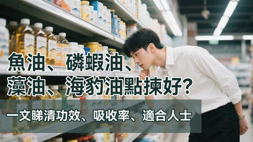 魚油、磷蝦油、藻油、海豹油點揀好?一文睇清功效、吸收率、適合人士