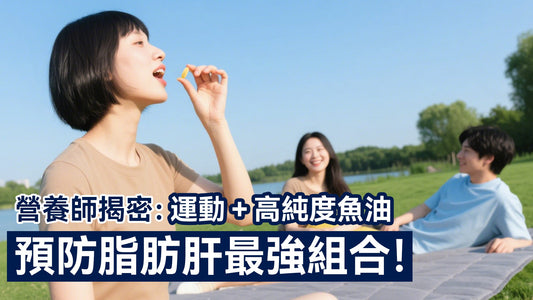 營養師揭密:運動+高純度魚油,預防脂肪肝最強組合