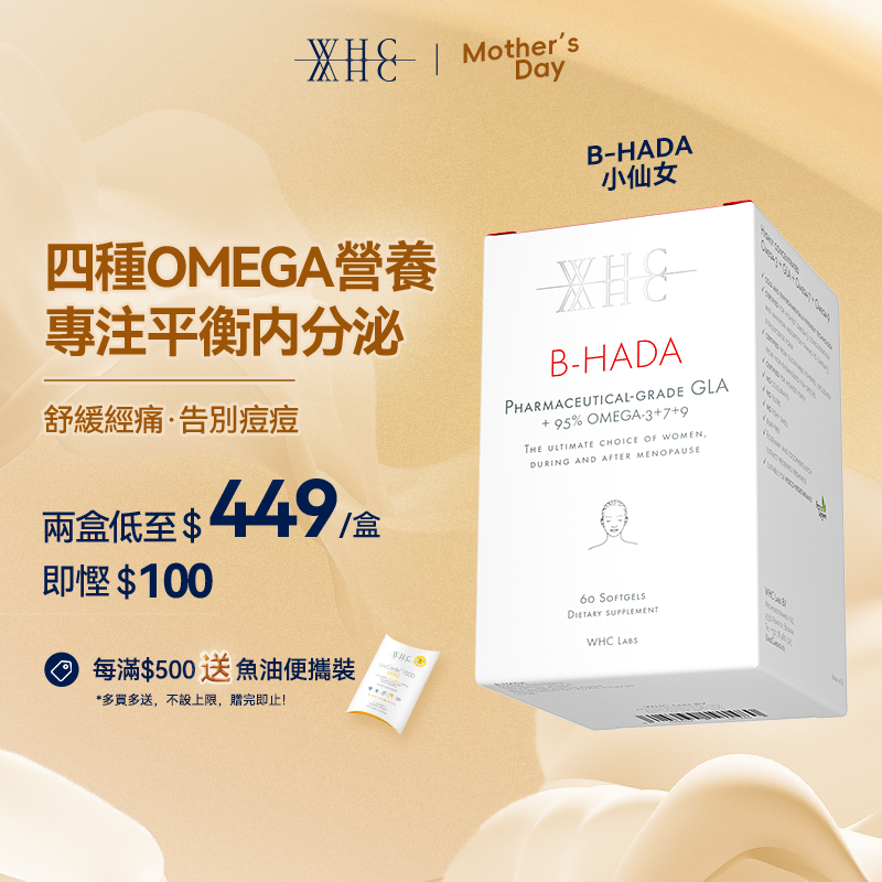 B-HADA 小仙女 四重Omega高純度深海魚油γ-亞麻酸 女性經期調理 60粒 - WHC HK 