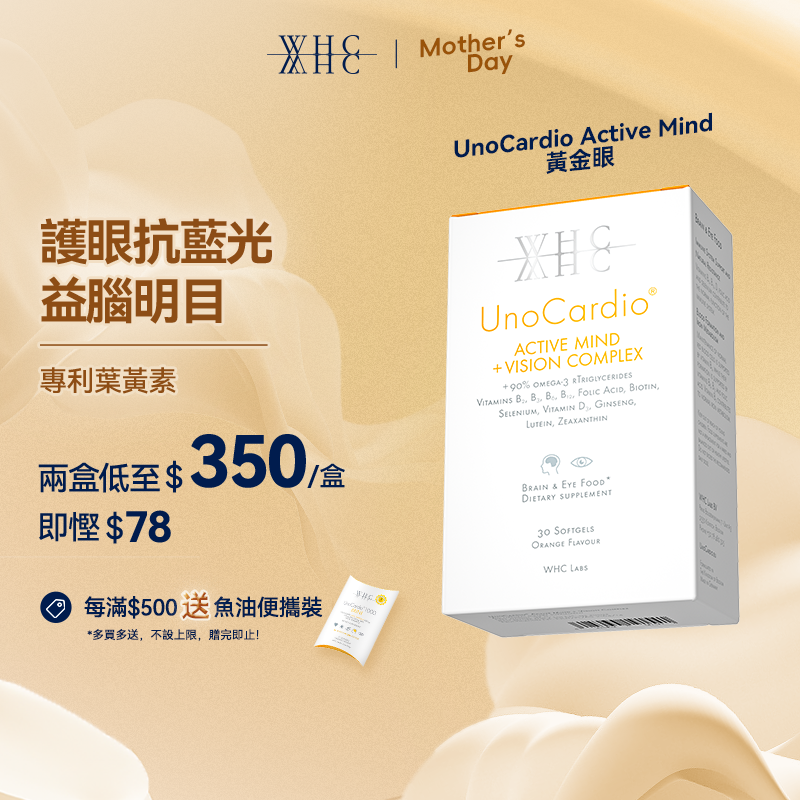 UnoCardio® Active Mind + VISION Complex 黃金眼 專利護眼抗藍光 葉黃素 玉米黃素 深海魚油 30粒 【包裝全新升級】
