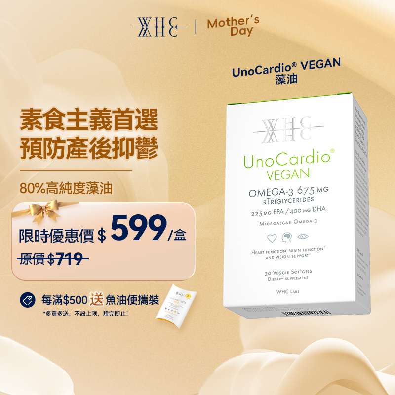 UnoCardio® VEGAN 藻油 80%高純度藻油DHA+EPA 植物源Omega-3 素食適用 孕期營養 30粒 【限時優惠】