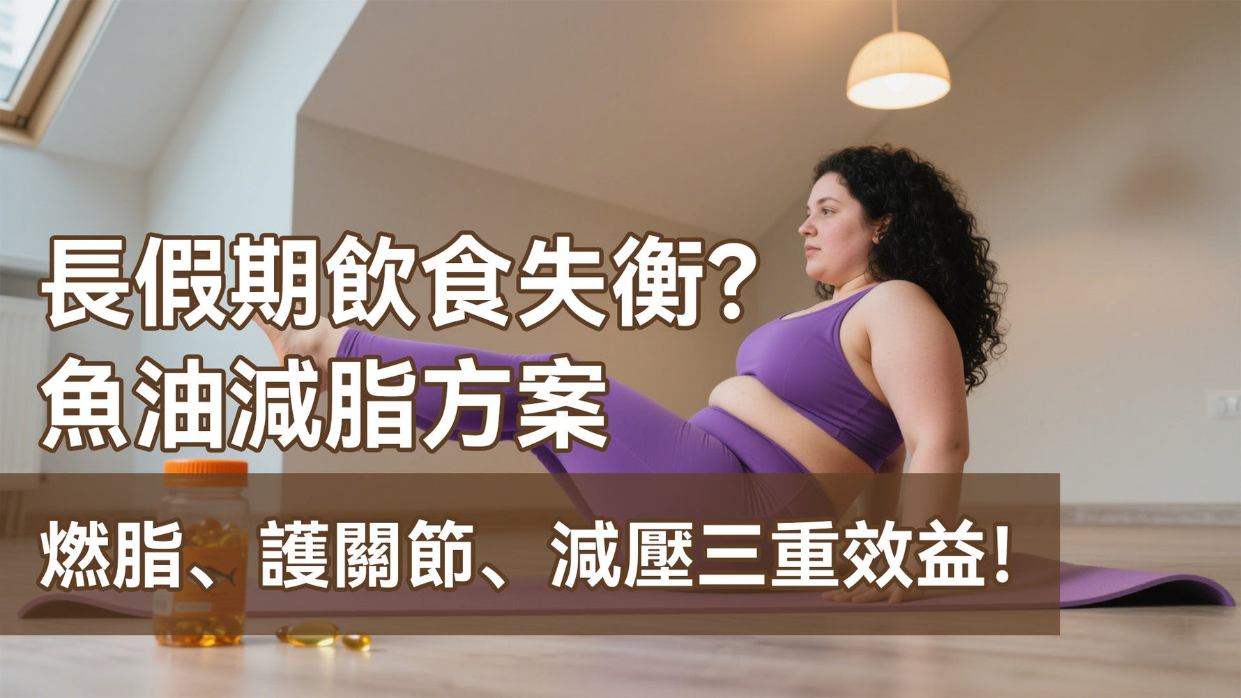 長假期飲食失衡？魚油減脂方案｜燃脂、護關節、減壓三重效益！