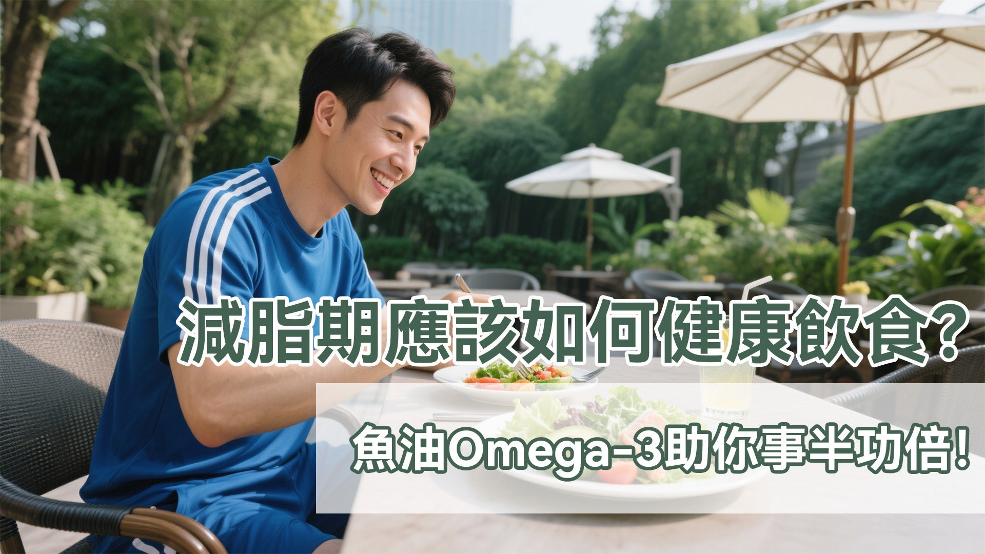 減脂期應該如何健康飲食？魚油Omega-3助你事半功倍！