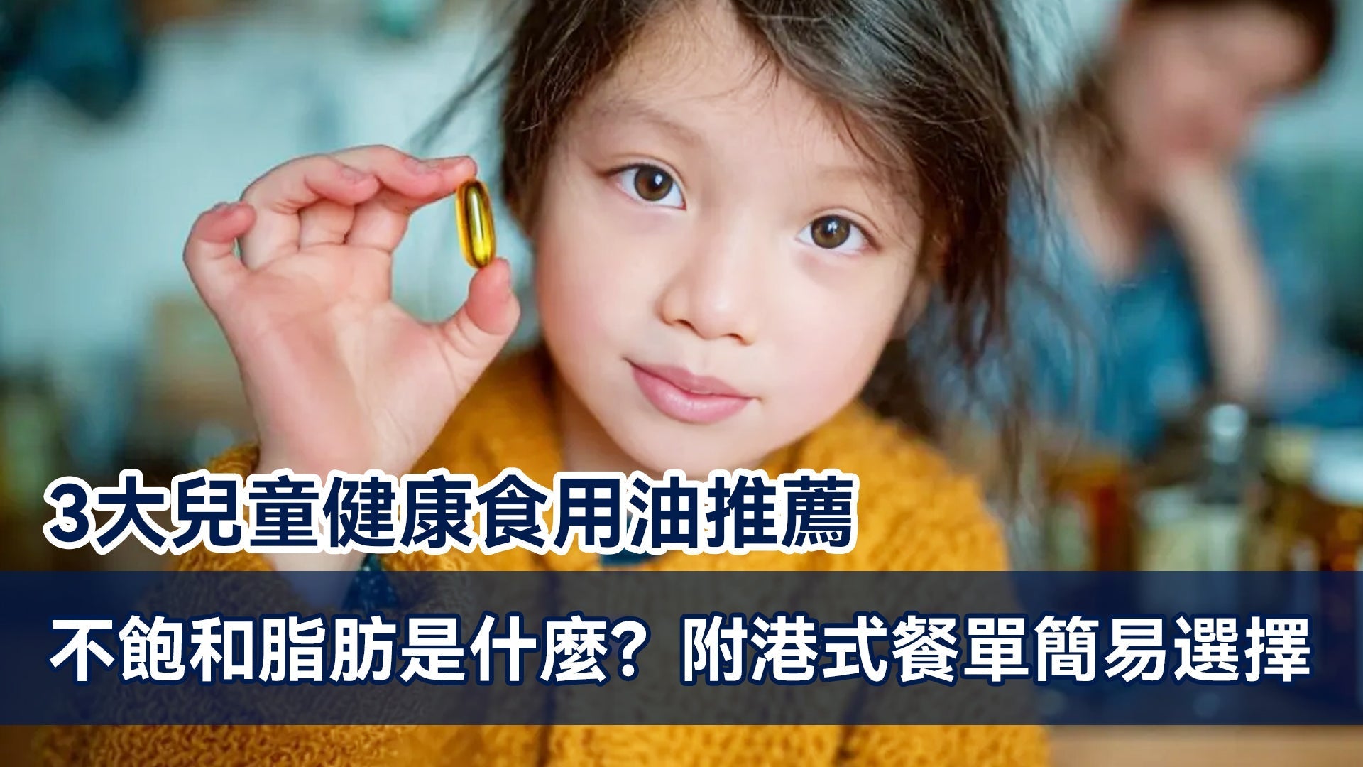 為兒童選擇3大健康食用油: 附不飽和脂肪酸食物餐單