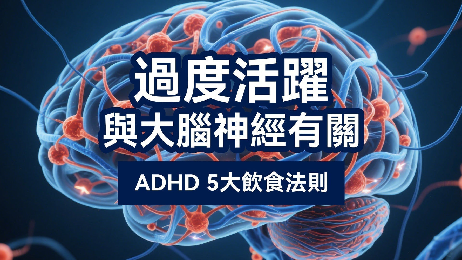 過度活躍與大腦神經有關 ADHD 5大飲食法則