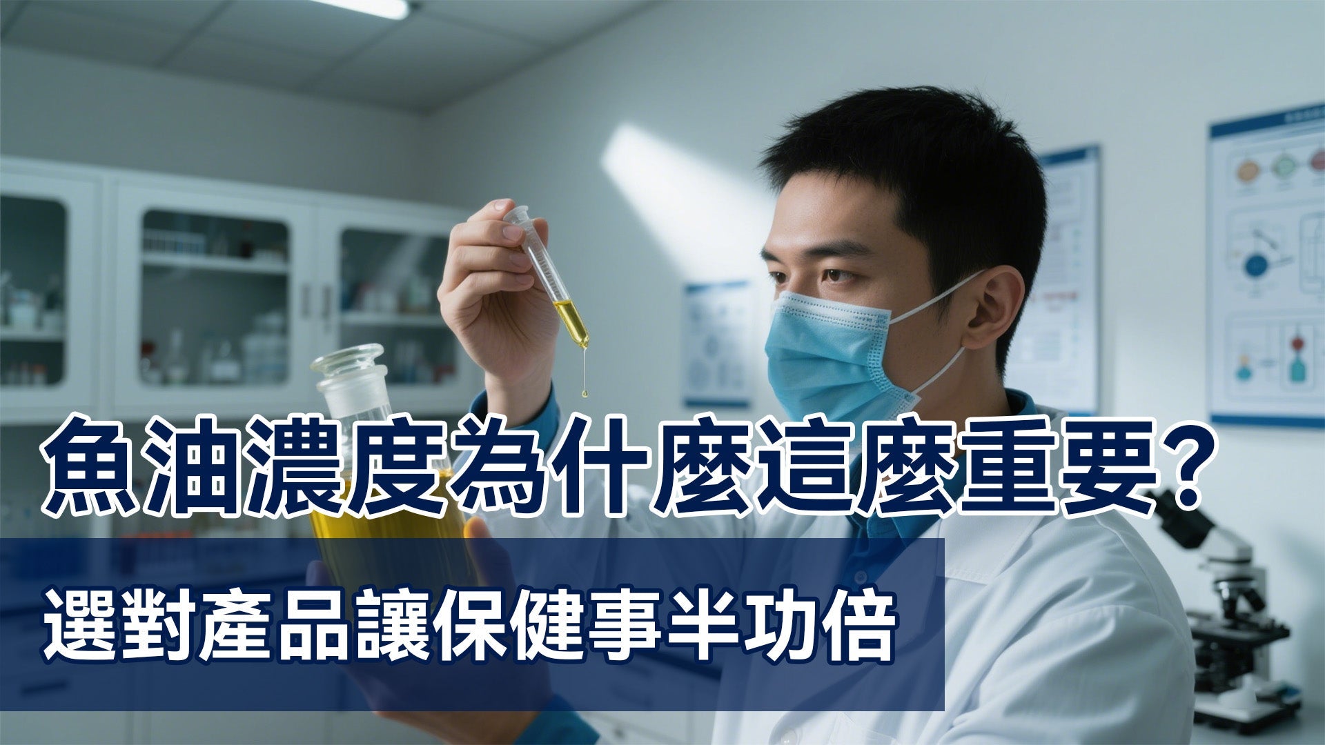 魚油濃度為什麼這麼重要？選對產品讓保健事半功倍