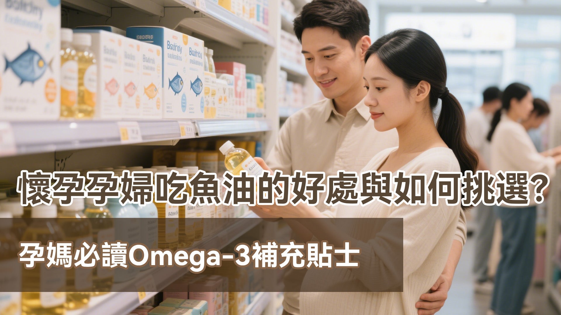 懷孕孕婦吃魚油的好處與如何挑選？孕媽必讀Omega-3補充貼士