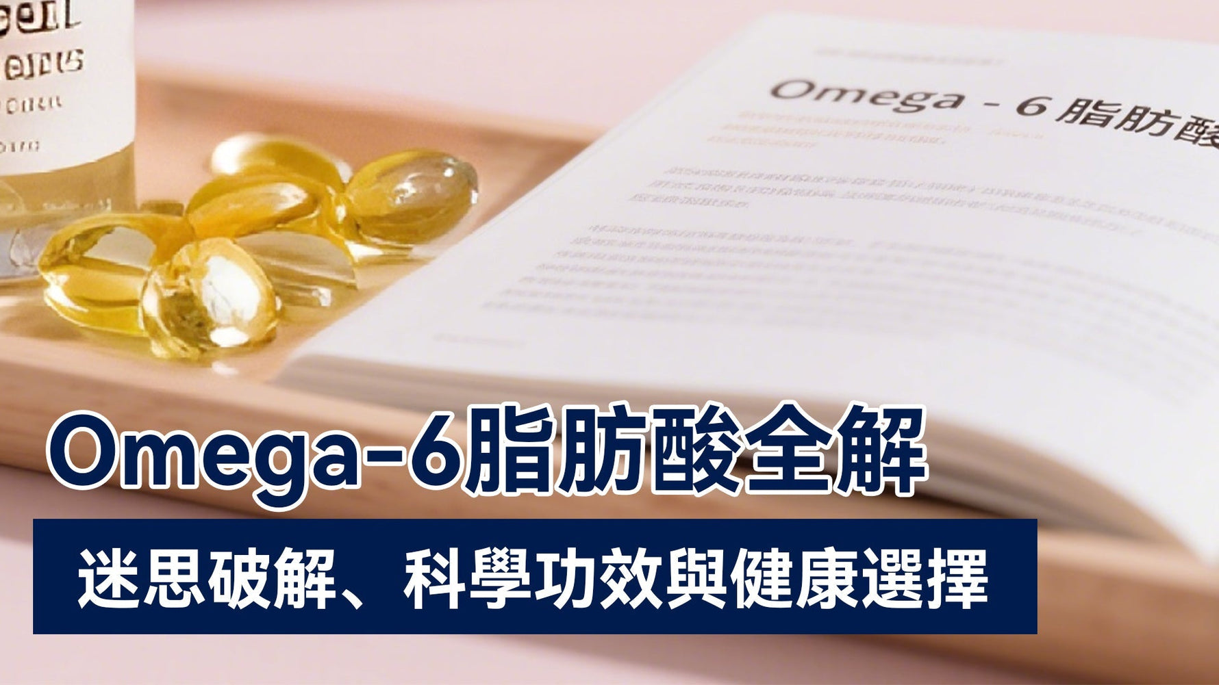 Omega-6脂肪酸全解：迷思破解、科學功效與健康選擇