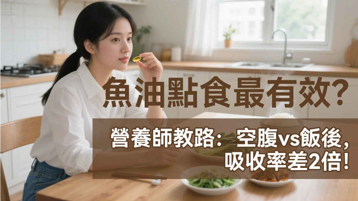 魚油點食最有效？營養師教路：空腹vs飯後，吸收率差2倍！