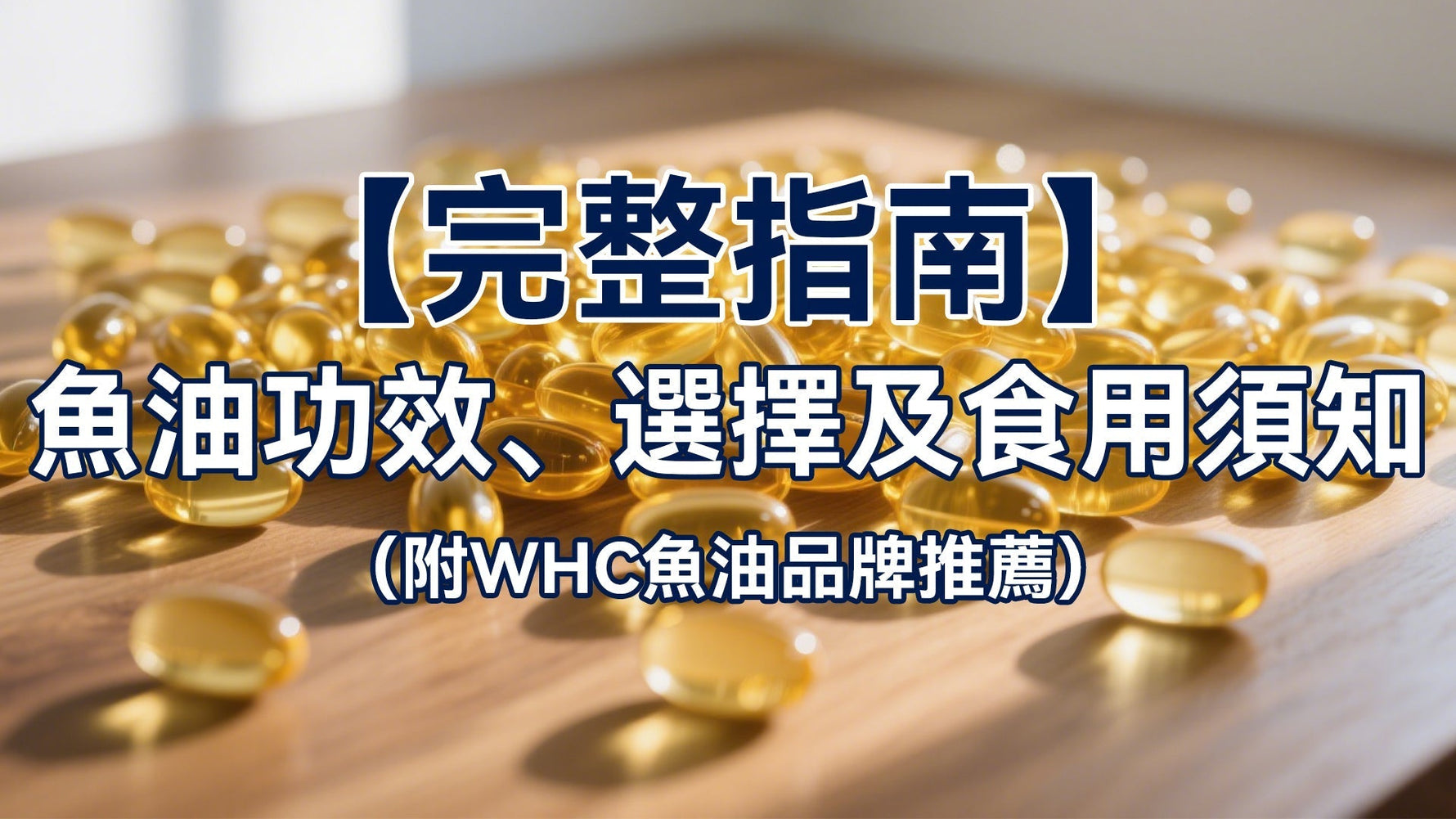 【完整指南】魚油功效、選擇及食用須知（附WHC魚油品牌推薦）