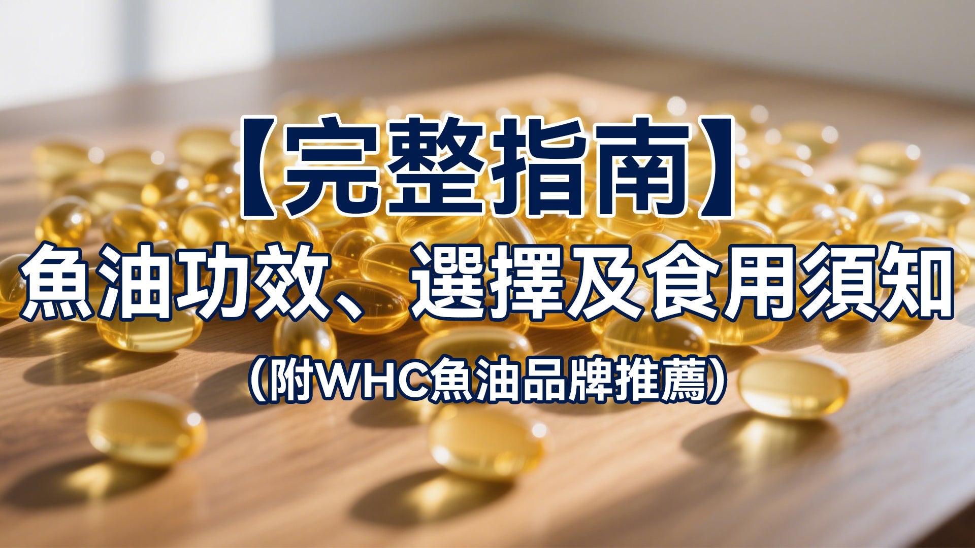 【完整指南】魚油功效、選擇及食用須知（附WHC魚油品牌推薦）
