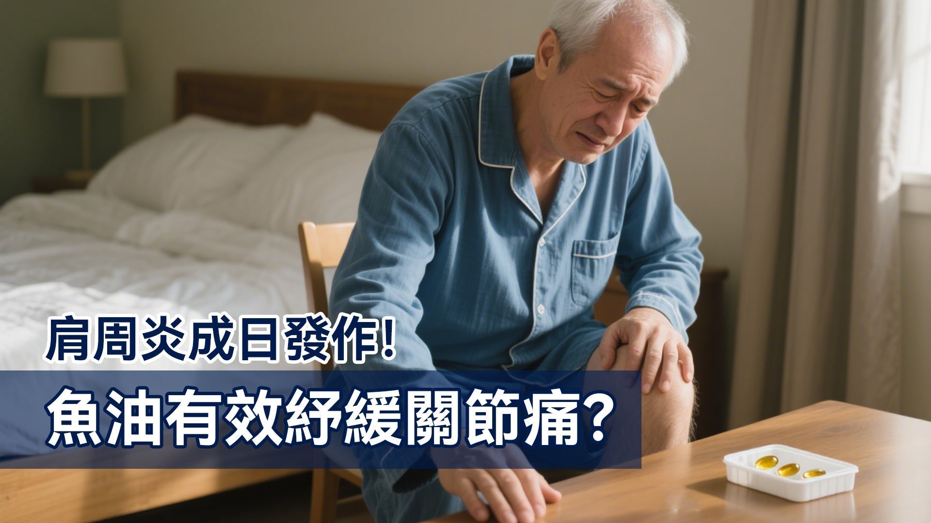肩周炎成日發作! 魚油有效紓緩關節痛?