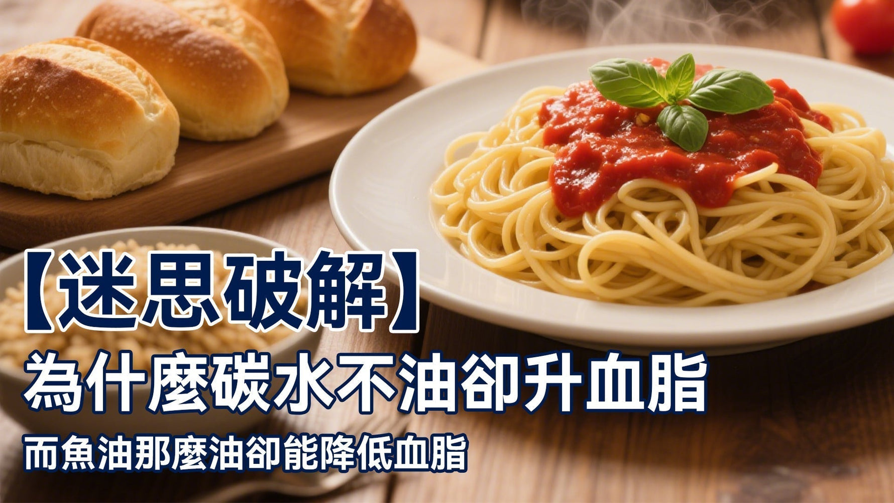 【迷思破解】為什麼碳水不油卻升血脂，而魚油那麼油卻能降低血脂