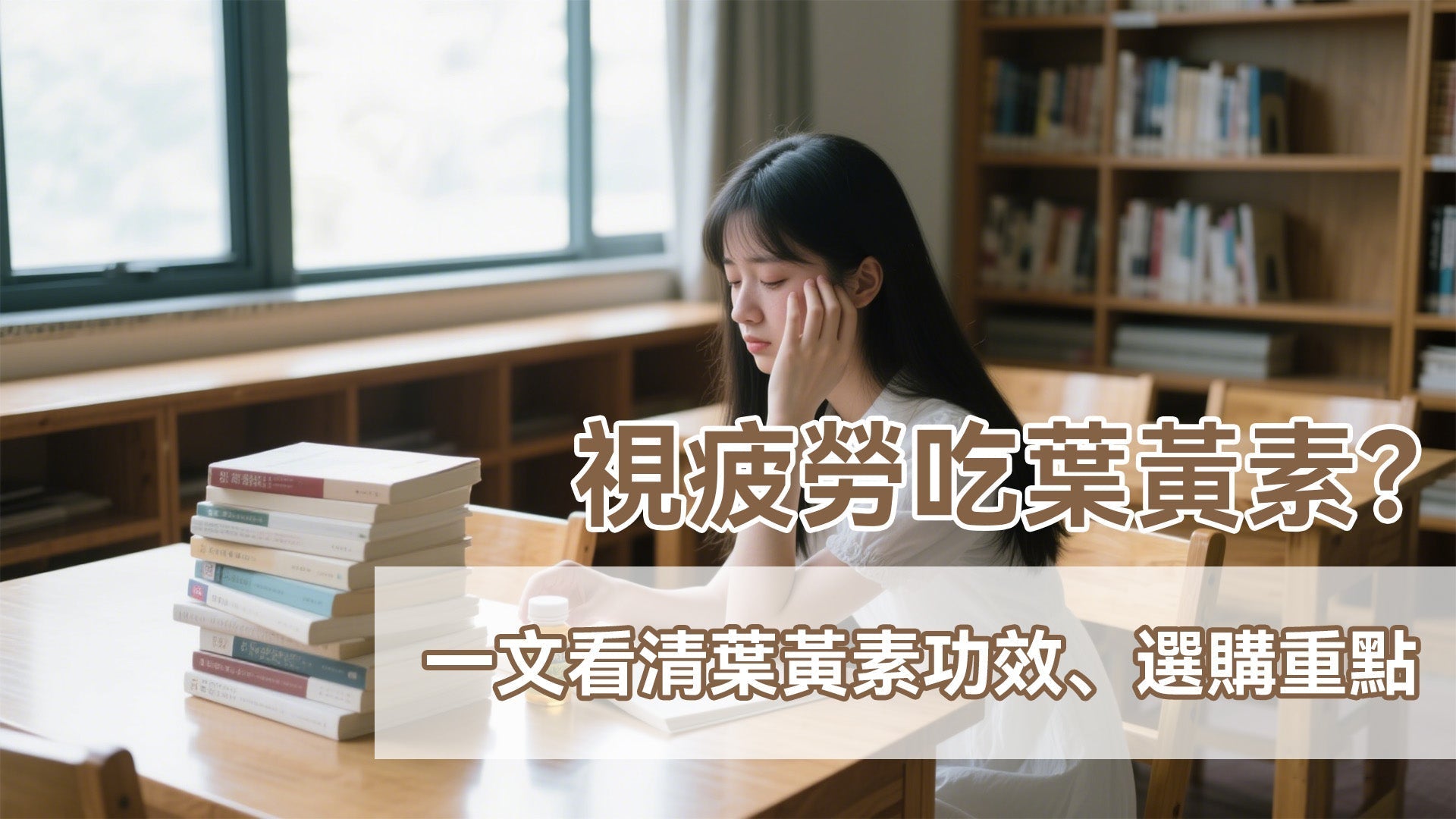 視疲勞吃葉黃素？一文看清葉黃素功效、選購重點