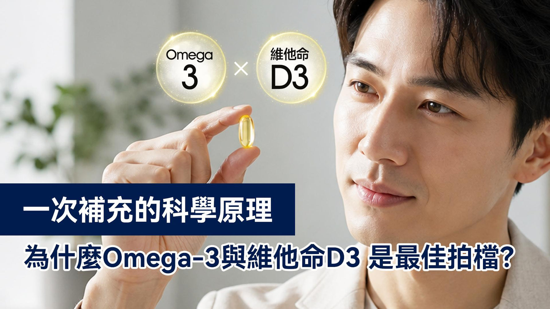為什麼 Omega-3 與維他命 D3 是最佳拍檔？一次補充的科學原理