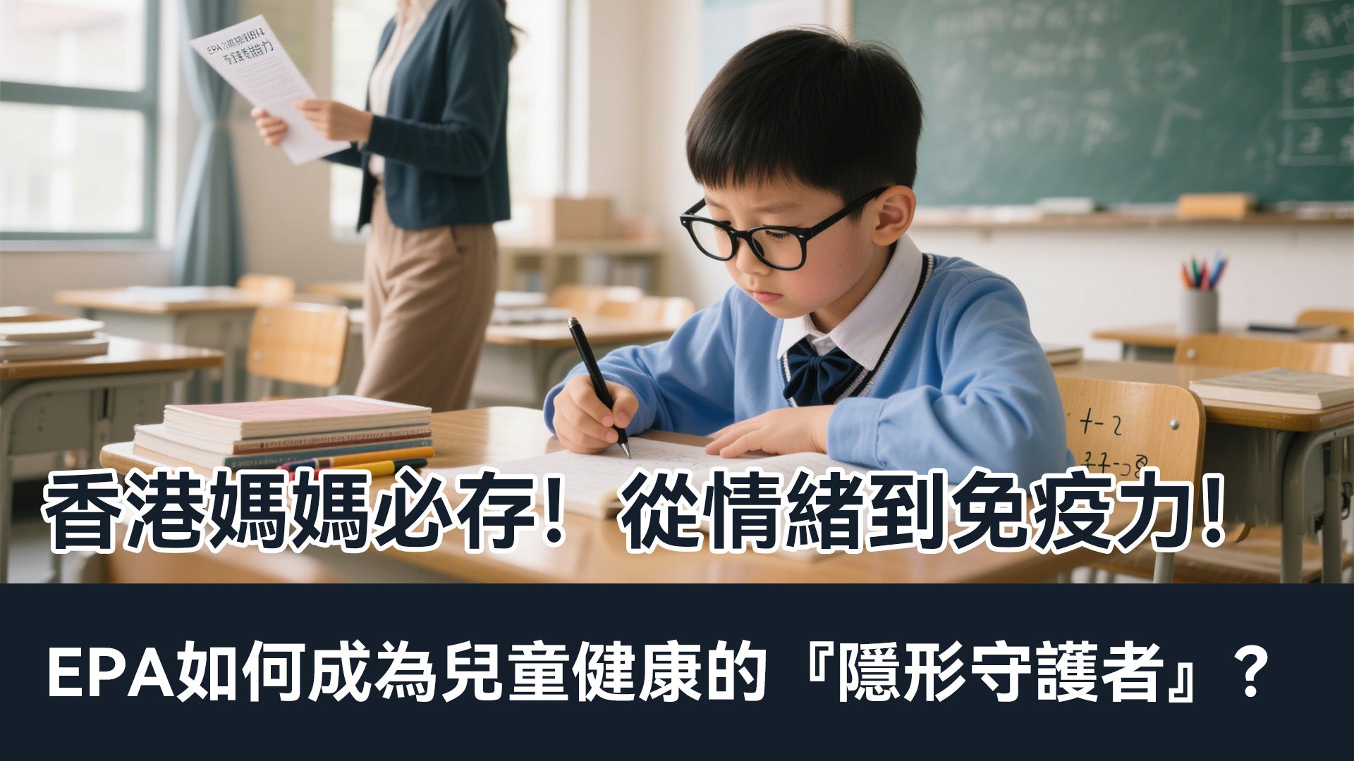 香港媽媽必存！從情緒到免疫力！EPA如何成為兒童健康的『隱形守護者』？