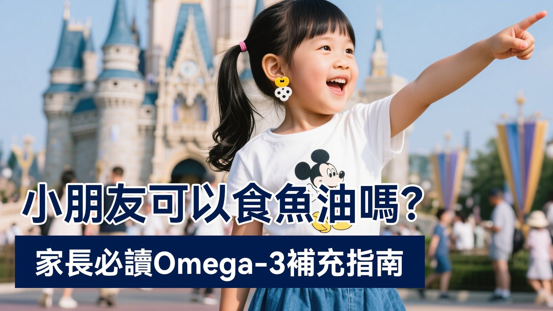 小朋友可以食魚油嗎？家長必讀Omega-3補充指南