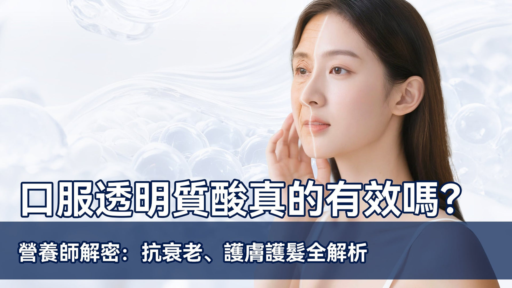 口服透明質酸真的有效嗎？營養師解密：抗衰老、護膚護髮全解析