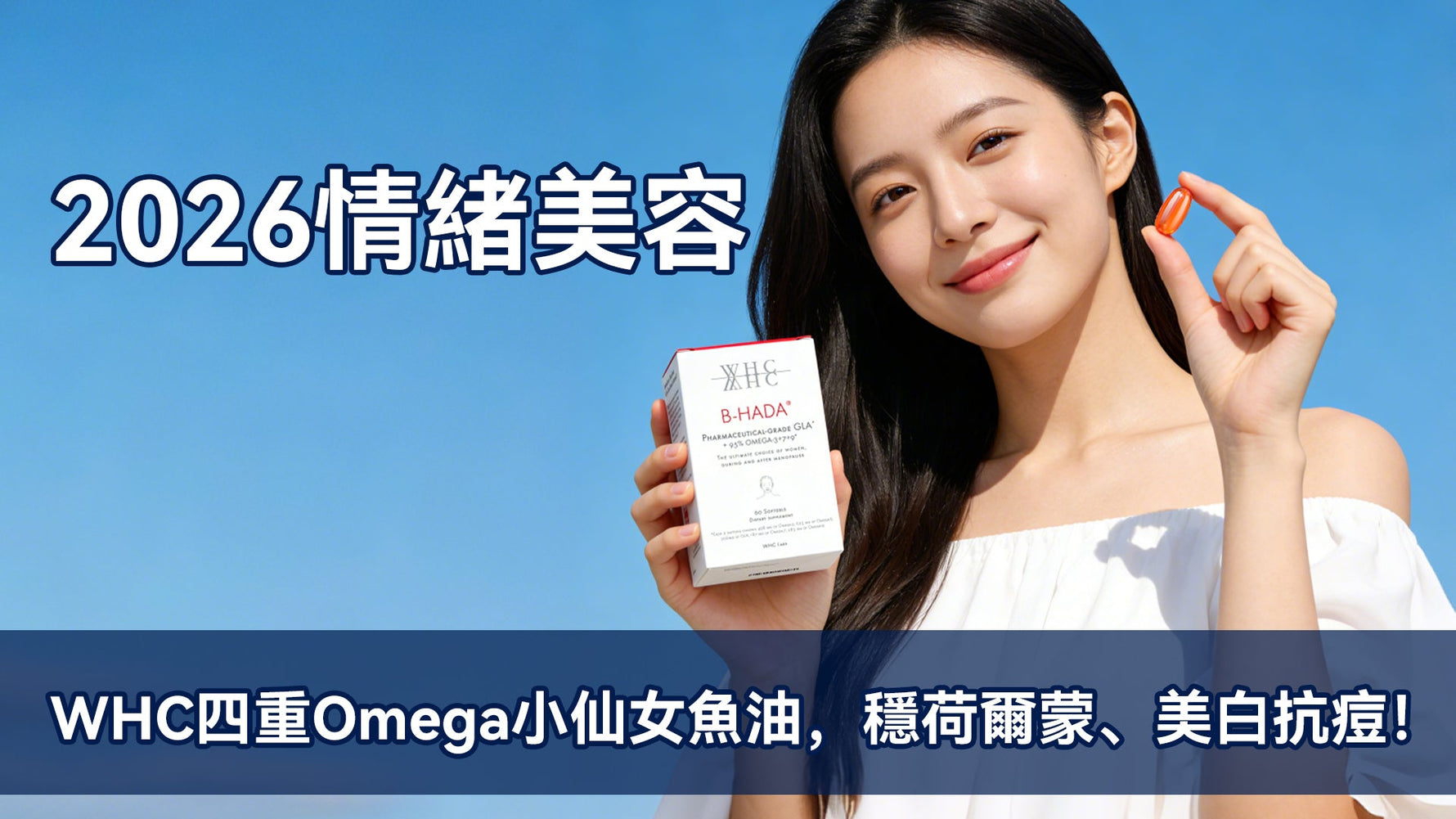 2026情緒美容：WHC四重Omega小仙女魚油，穩荷爾蒙、美白抗痘！