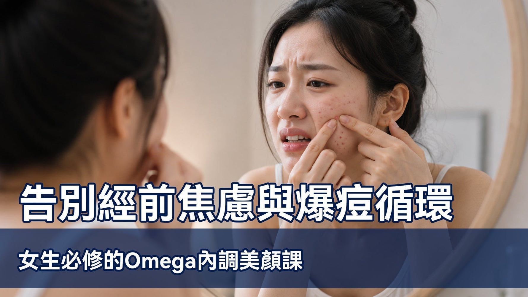告別經前焦慮與爆痘循環：女生必修的Omega內調美顏課