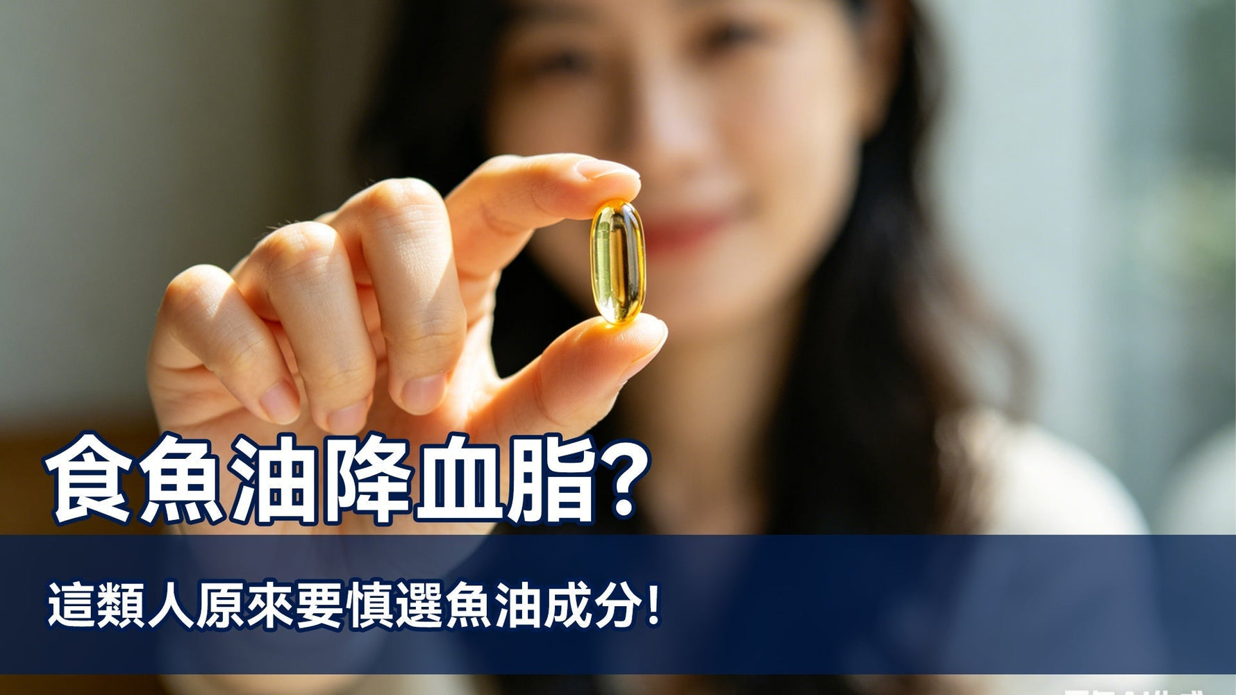 食魚油降血脂？這類人原來要慎選魚油成分！