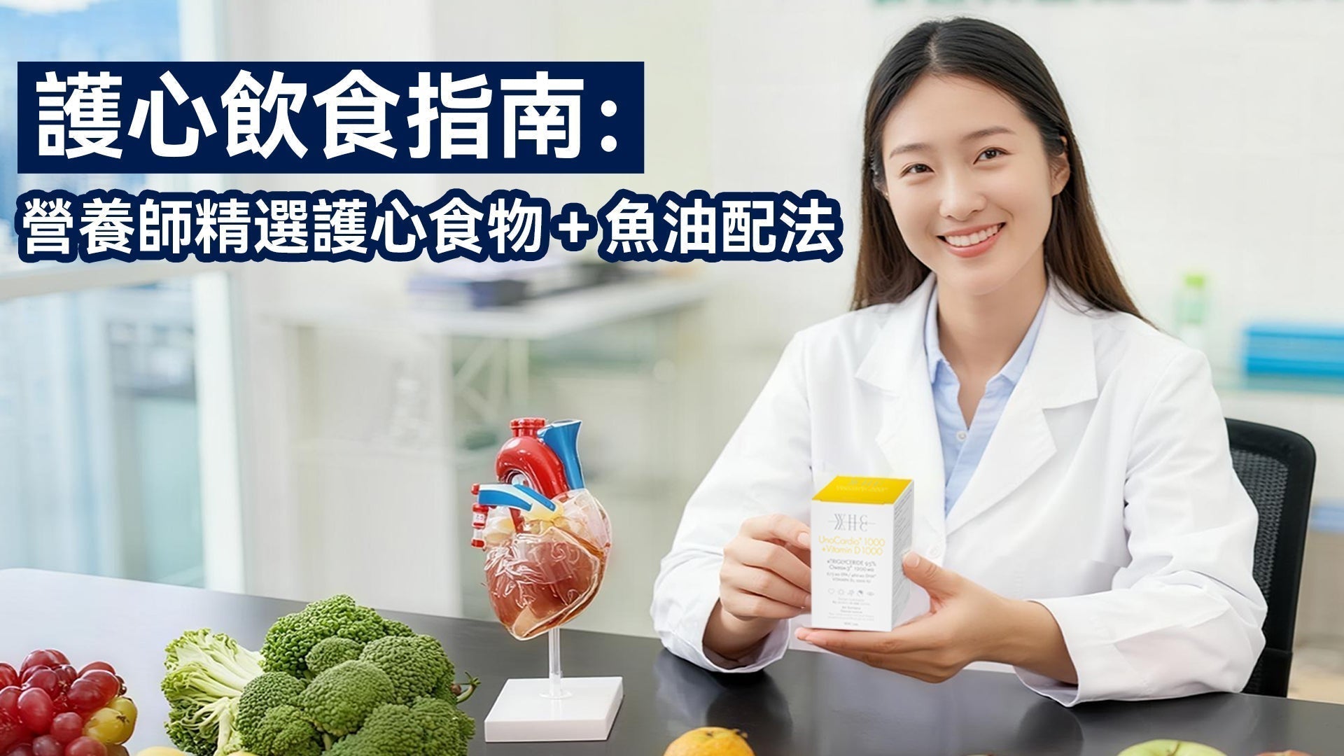 護心食什麼好? 營養師推介護心食物配合魚油KO心臟病風險