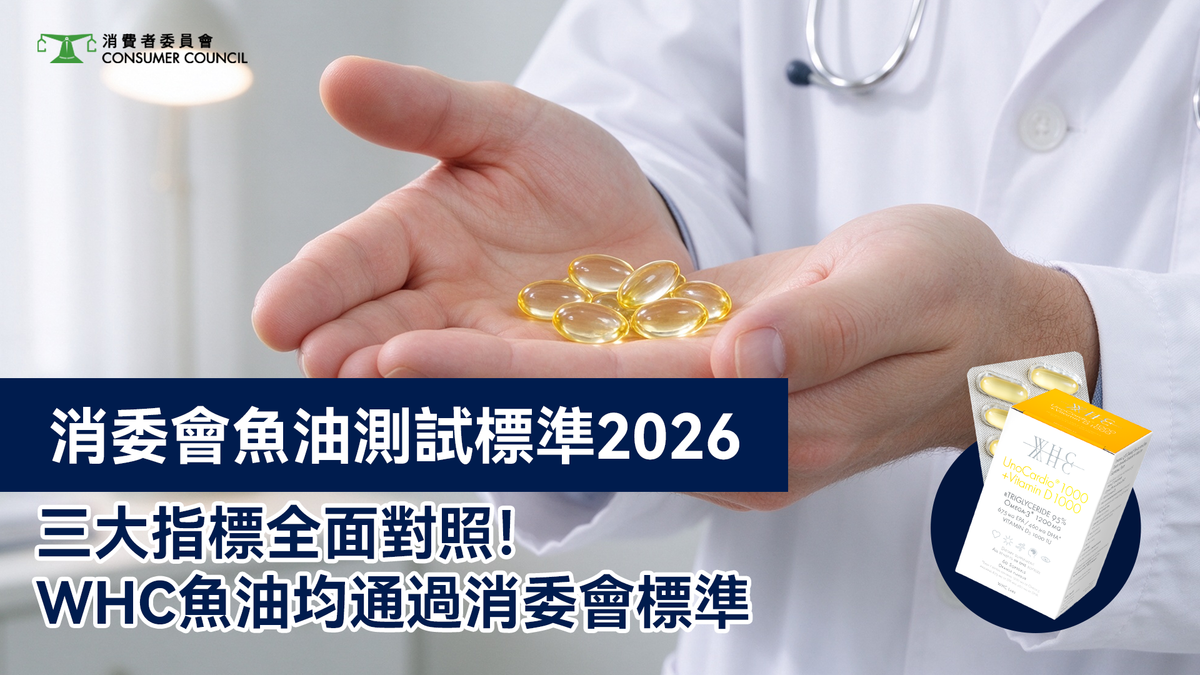 消委會魚油測試標準2026｜三大指標全面對照！WHC 魚油均通過消委會標準