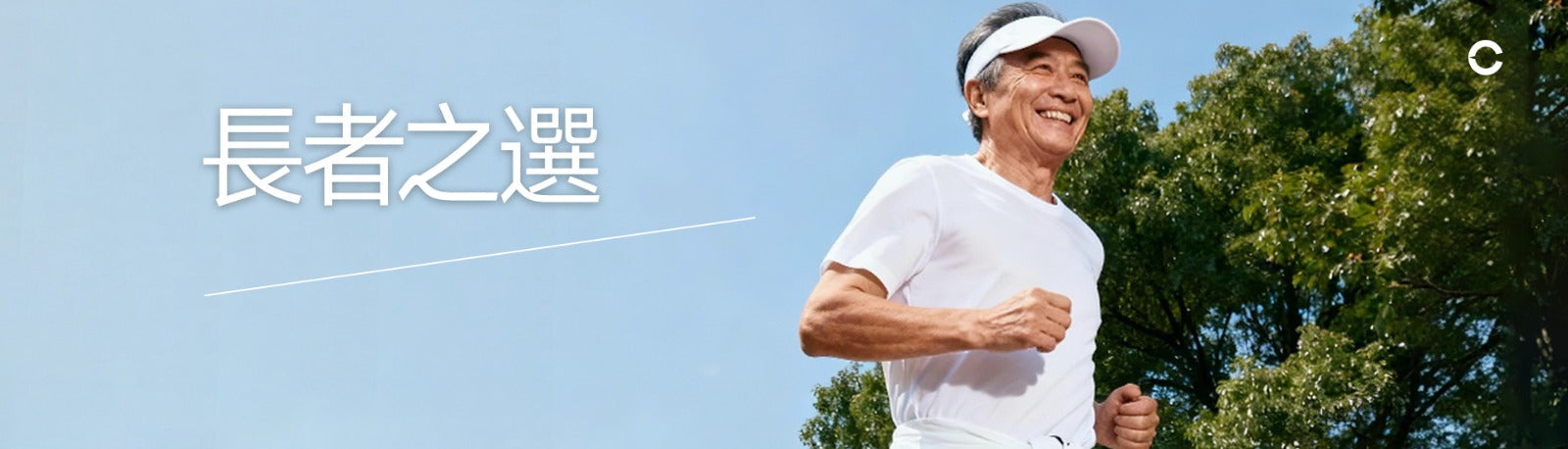 長者之選