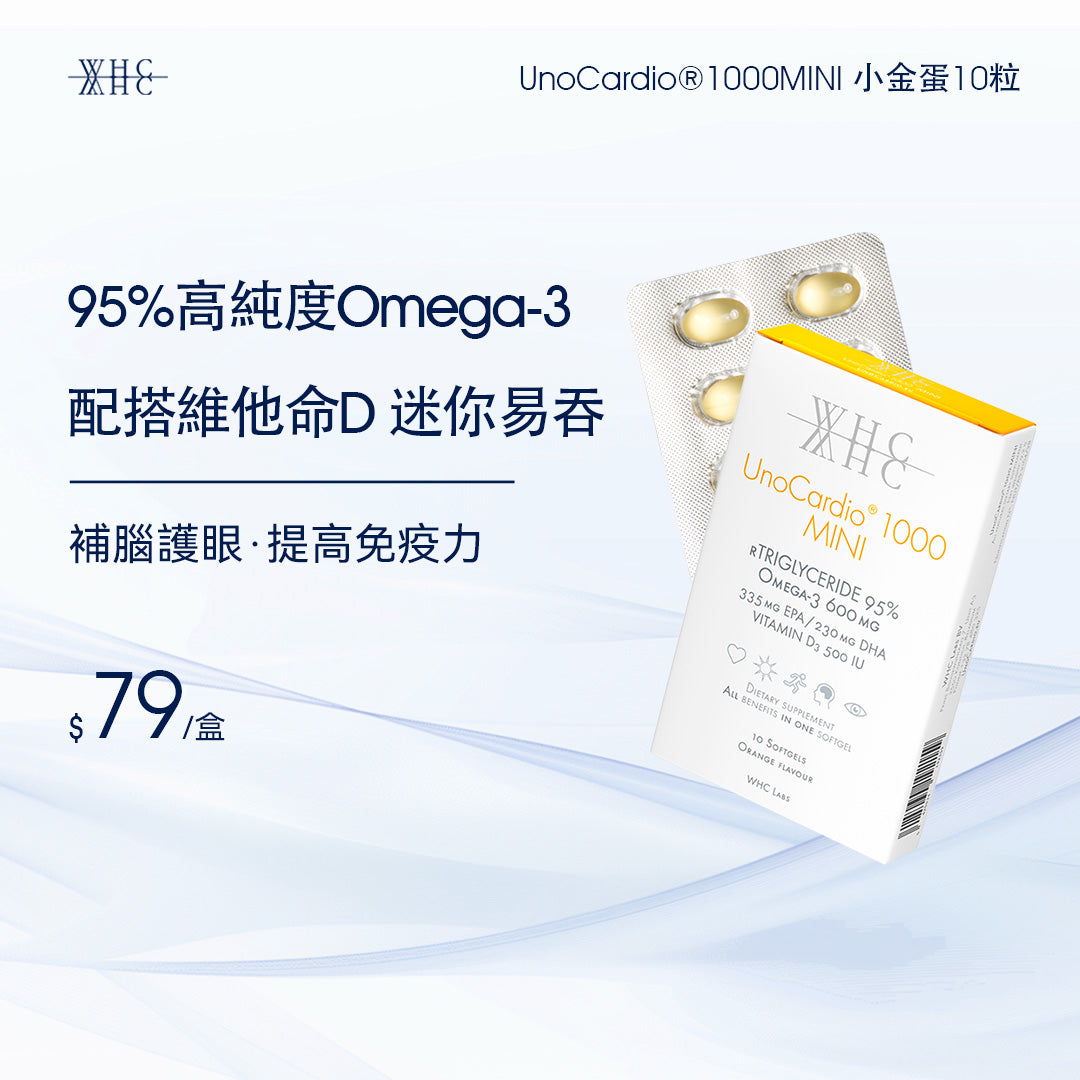 UnoCardio®1000MINI 小金蛋 95%高純度深海魚油迷你膠囊 學生/職場必備 極速補腦提記憶 10粒