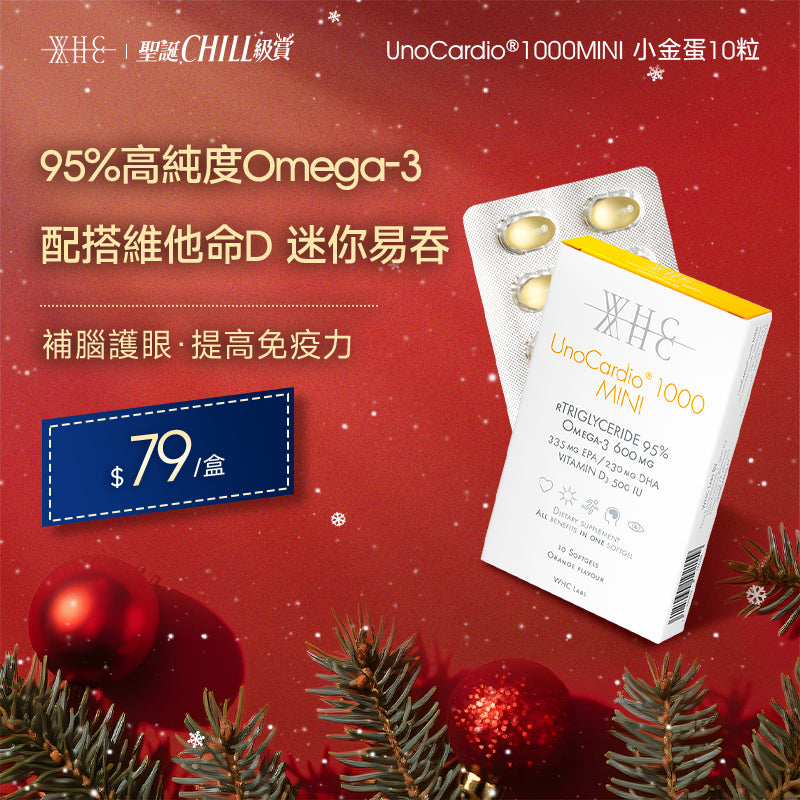 UnoCardio®1000MINI 小金蛋 95%高純度深海魚油迷你膠囊 學生/職場必備 極速補腦提記憶 10粒