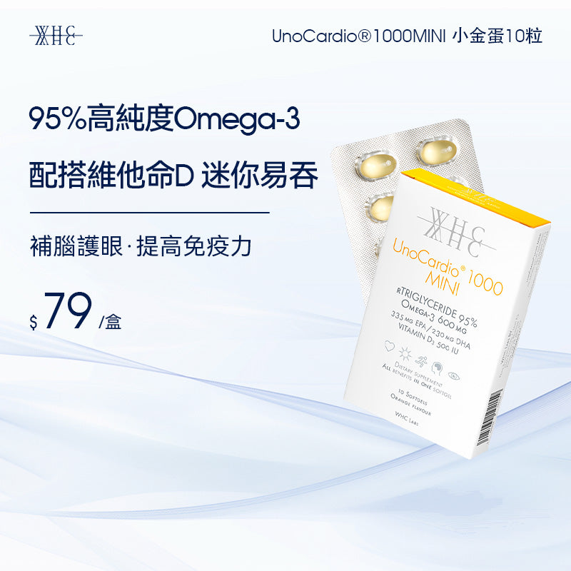 UnoCardio®1000MINI 小金蛋 95%高純度深海魚油迷你膠囊 學生/職場必備 極速補腦提記憶 10粒