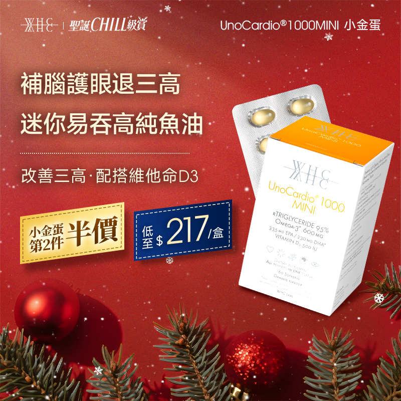 UnoCardio®1000MINI 小金蛋 95%高純度深海魚油迷你膠囊 改善三高 補腦護眼提記憶 60粒