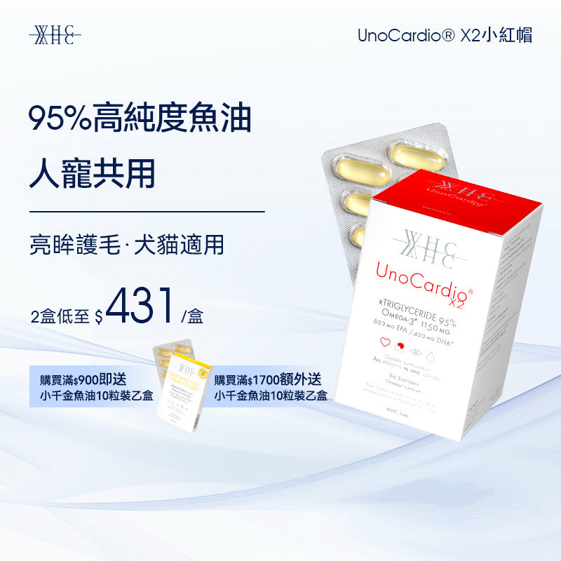 UnoCardio®X2 小紅帽 95%高純度純淨深海魚油 毛孩腸道健康 護毛亮眼 體重管理 60粒