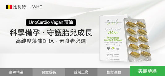 UnoCardio VEGAN孕期營養80%純度藻油DHA膠囊30粒