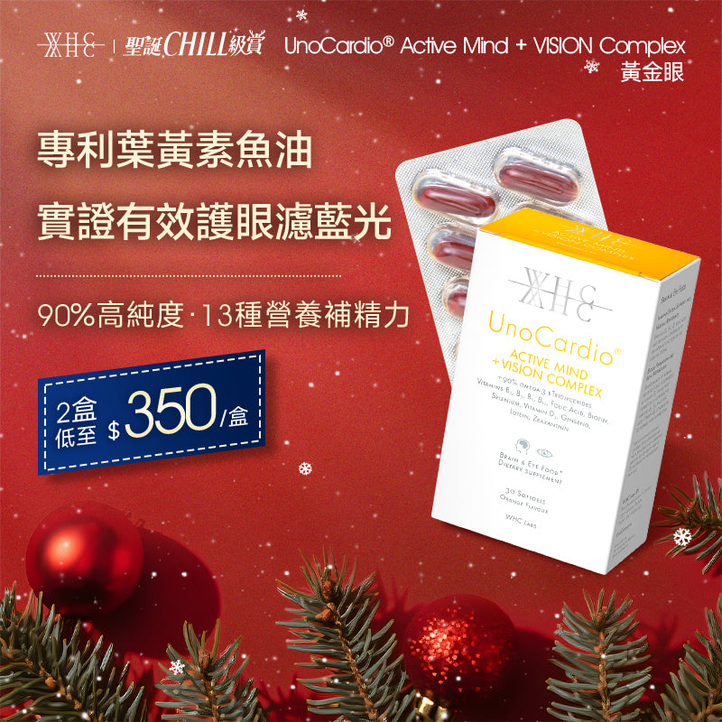 UnoCardio® Active Mind + VISION Complex 黃金眼 專利護眼抗藍光 葉黃素 玉米黃素 深海魚油 30粒