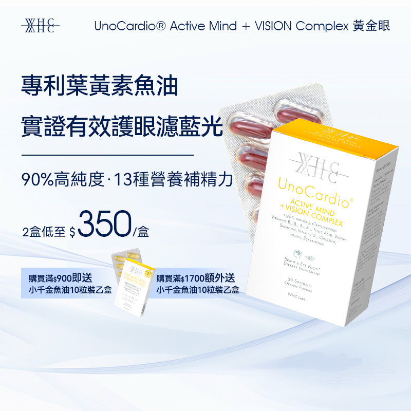 UnoCardio® Active Mind + VISION Complex 黃金眼 專利護眼抗藍光 葉黃素 玉米黃素 深海魚油 30粒
