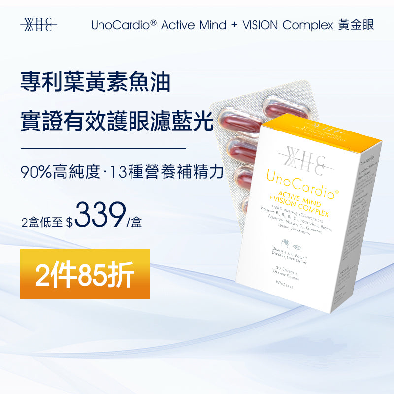 UnoCardio® Active Mind + VISION Complex 黃金眼 專利護眼抗藍光 葉黃素 玉米黃素 深海魚油 30粒