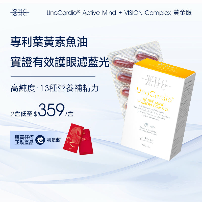 UnoCardio® Active Mind + VISION Complex 黃金眼 專利護眼抗藍光 葉黃素 玉米黃素 深海魚油 30粒