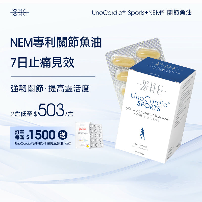 【售罄】UnoCardio® Sports+NEM® 關節魚油 維護關節健康 60粒
