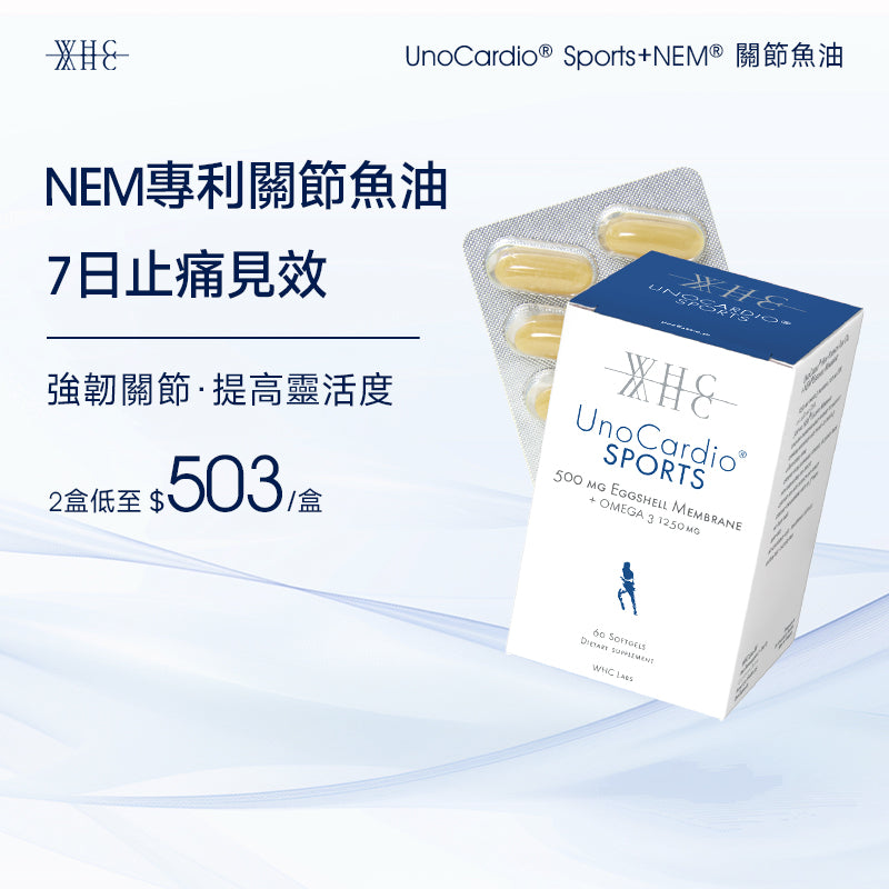 【售罄】UnoCardio® Sports+NEM® 關節魚油 維護關節健康 60粒