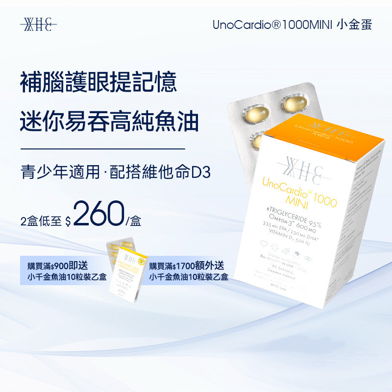 UnoCardio®1000MINI 小金蛋 95%高純度深海魚油迷你膠囊 學生/職場必備 極速補腦提記憶 60粒【新舊包裝隨機出貨】