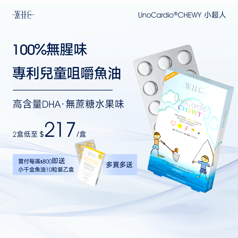 UnoCardio®CHEWY 小超人 兒童咀嚼啫喱魚油 增強免疫力 促進眼腦發育 30粒