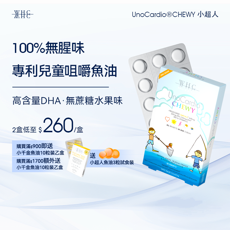 UnoCardio®CHEWY 小超人 兒童咀嚼啫喱魚油 增強免疫力 促進眼腦發育 30粒