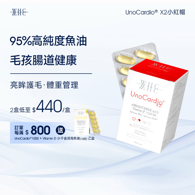 UnoCardio®X2 小紅帽 95%高純度純淨深海魚油 毛孩腸道健康 護毛亮眼 體重管理 60粒