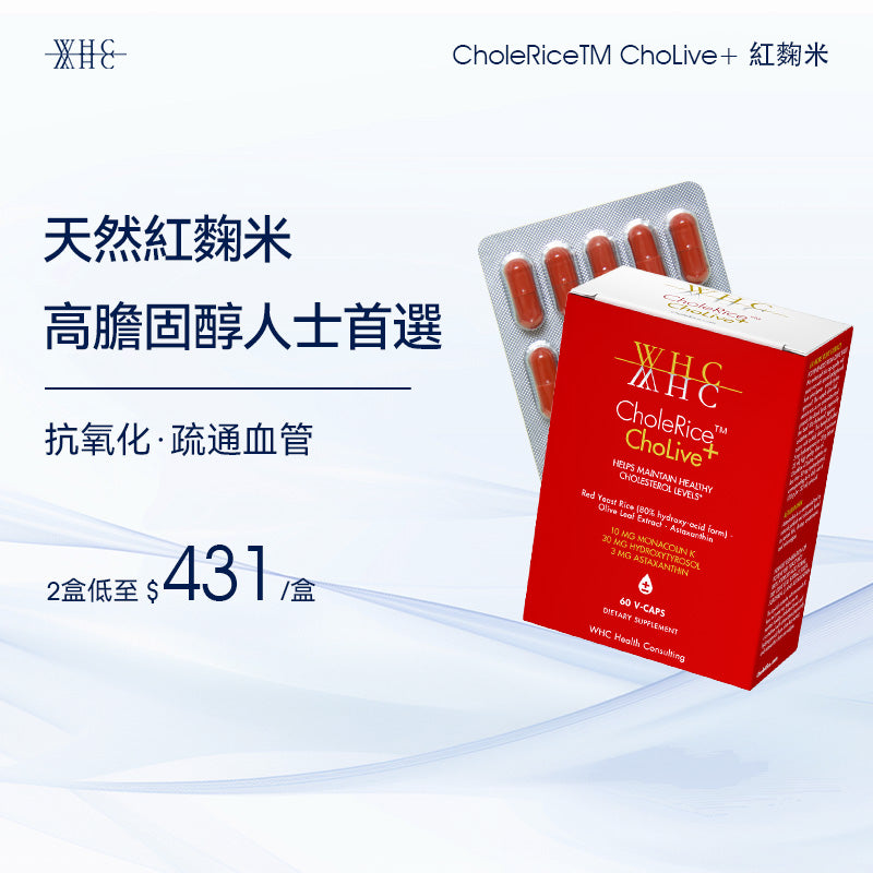 CholeRice ChoLive+ 紅麴米 莫那可林K 蝦青素 橄欖精華 降膽固醇配方60粒