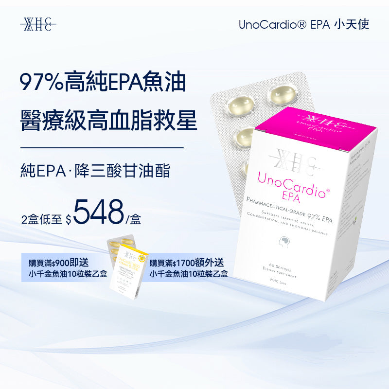 UnoCardio® EPA 小天使 醫療級97%高純度 純淨EPA魚油 60粒