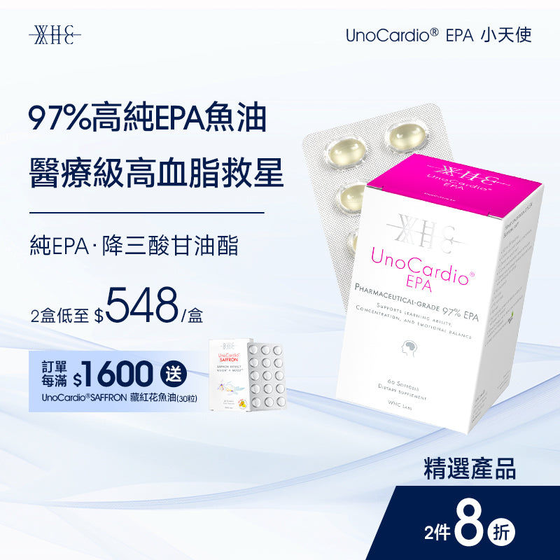 UnoCardio® EPA 小天使 醫療級97%高純度 純淨EPA魚油 60粒