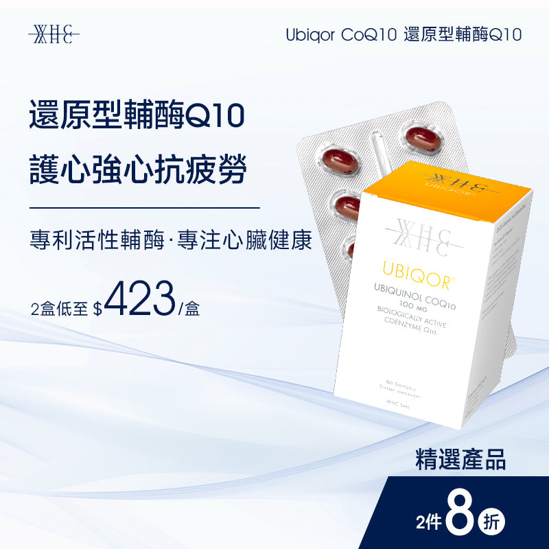 Ubiqor CoQ10 還原型(泛醇) 輔酶Q10 保護心臟健康60粒