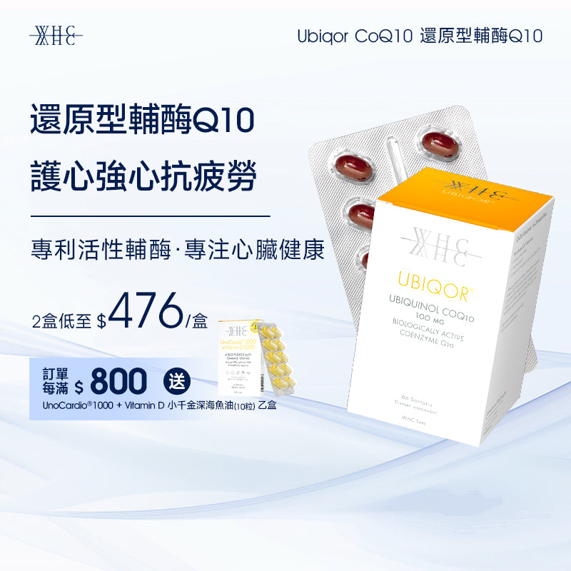 Ubiqor CoQ10 還原型(泛醇) 輔酶Q10 保護心臟健康60粒