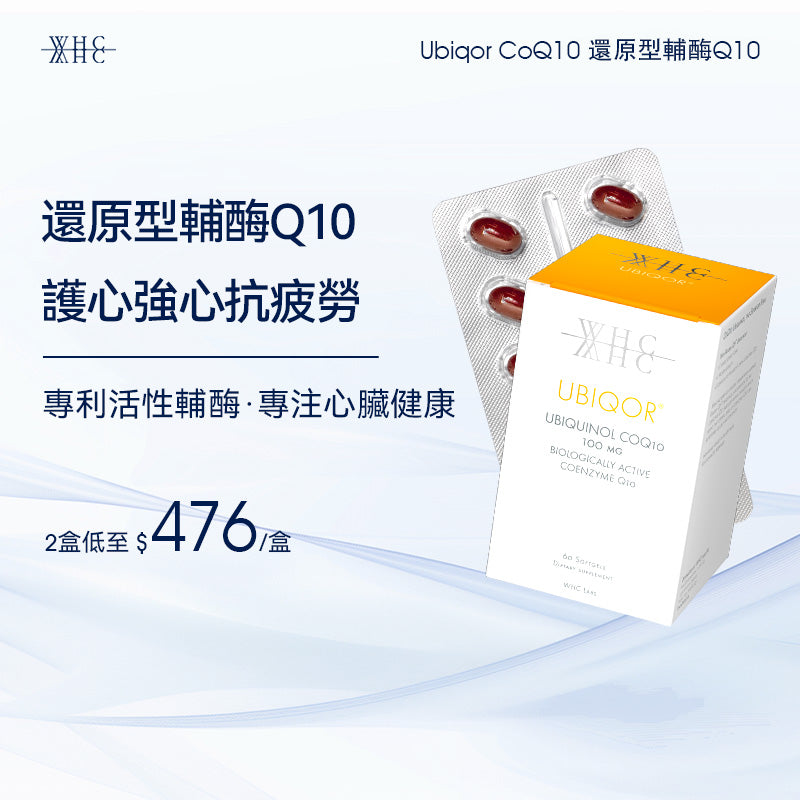 Ubiqor CoQ10 還原型(泛醇) 輔酶Q10 保護心臟健康60粒